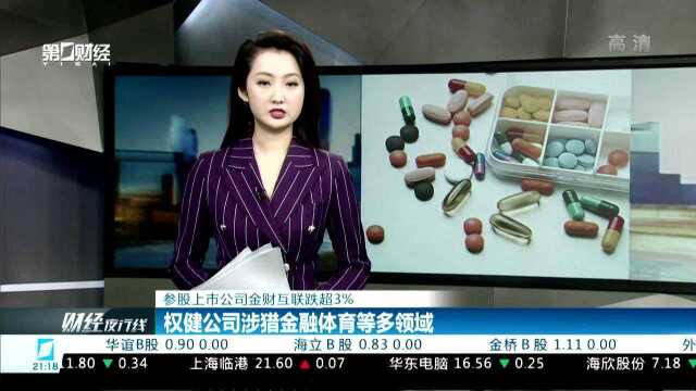 参股上市公司金财互联跌超3% 权健公司涉猎金融体育等多领域