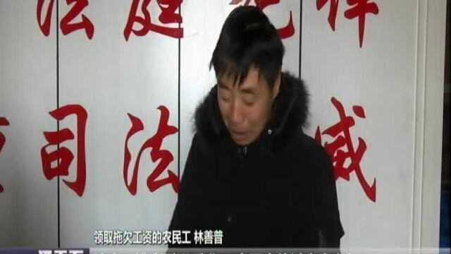 盐城滨海:68万工资拖欠三年 农民工从法院领到了钱