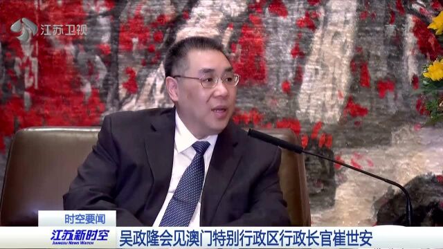 吴政隆会见澳门特别行政区行政长官崔世安