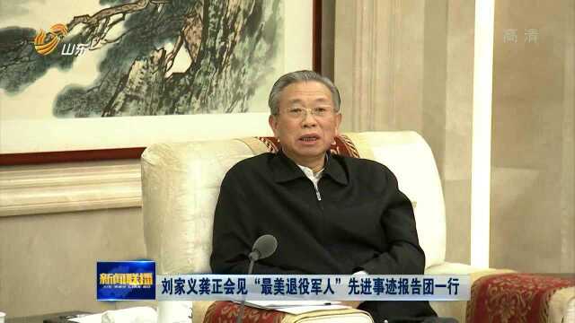 刘家义龚正会见“最美退役军人”先进事迹报告团一行