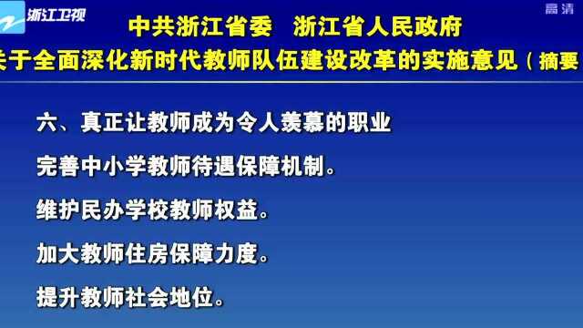 浙江出台关于全面深化新时代教师队伍建设改革的实施意见