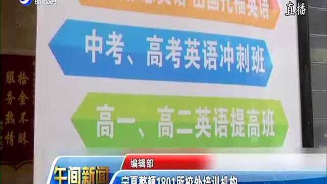 宁夏整顿1801所校外培训机构