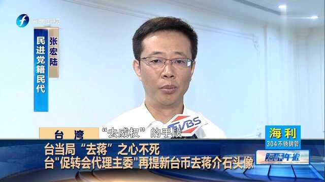 台当局“去蒋”之心不死 台“促转会代理主委”再提新台币去蒋介石头像