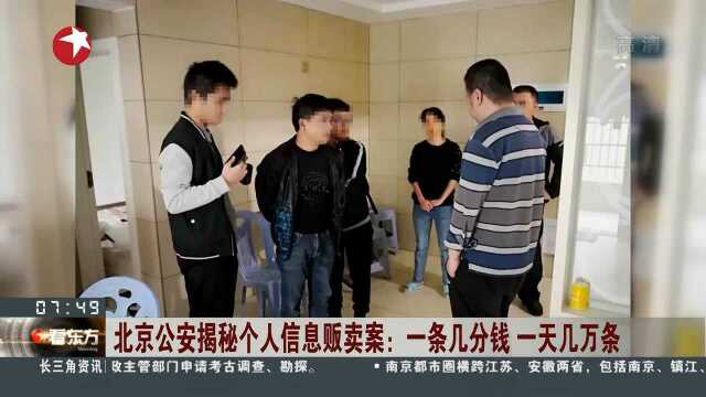 北京公安揭秘个人信息贩卖案:一条几分钱 一天几万条