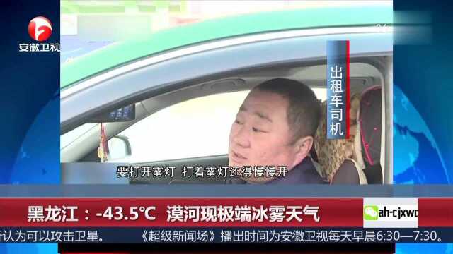 黑龙江 43.5℃ 漠河现极端冰雾天气