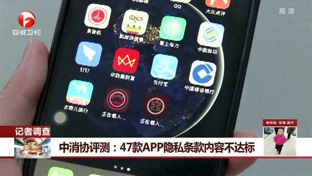 中消协评测:47款APP隐私条款内容不达标