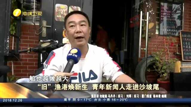 “旧”渔港焕新生 青年新闻人走进沙坡尾