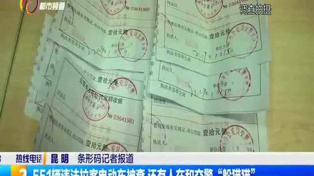 551辆违法拉客电动车被查