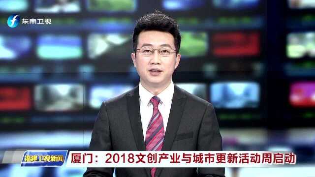 厦门 2018文创产业与城市更新活动周启动