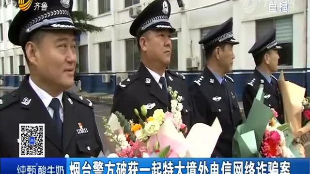 烟台警方破获一起特大境外电信网络诈骗案