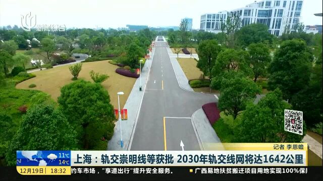 上海:轨交崇明线等获批 2030年轨交线网将达1642公里