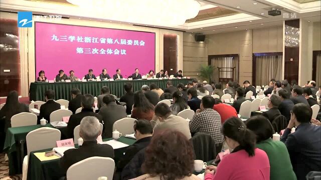 九三学社省委会八届三次全会在杭举行