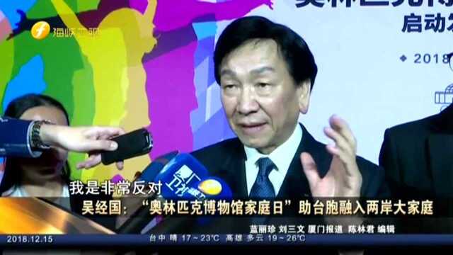 吴经国 “奥林匹克博物馆家庭日”助台胞融入两岸大家庭