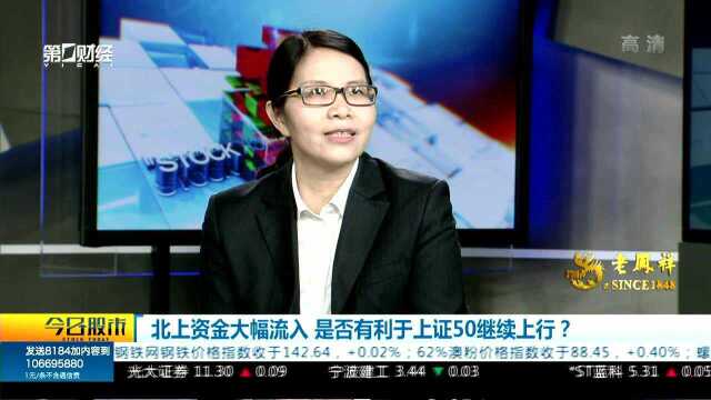 北上资金大幅流入 是否有利于上证50继续上行?