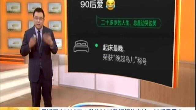 月活用户破10亿!微信2018数据报告出炉:90后最累?