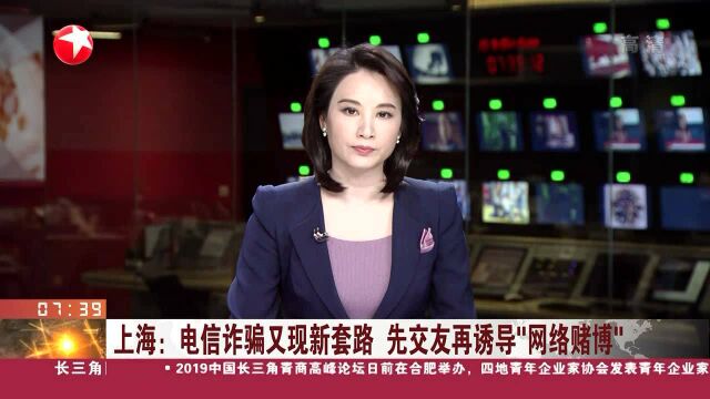 上海:电信诈骗又现新套路 先交友再诱导“网络赌博”