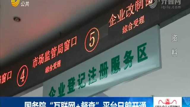 国务院“互联网+督查”平台日前开通