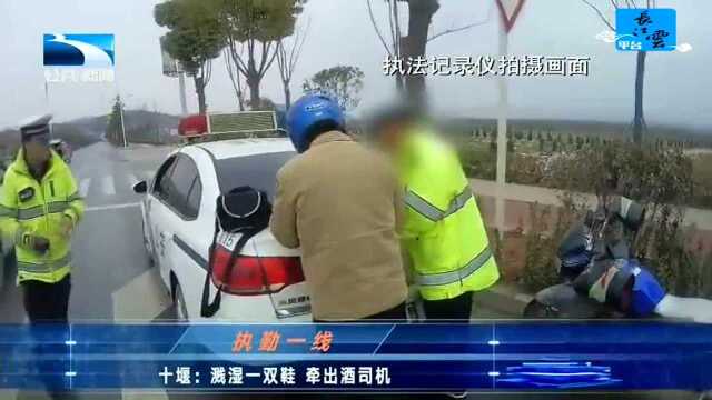 十堰:溅湿一双鞋 牵出酒司机