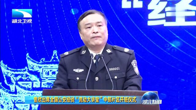 曾欣出席全国公安经侦“流动大讲堂”中部片区开班仪式