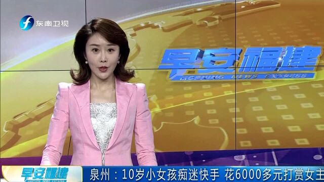 泉州:10岁小女孩痴迷快手 花6000多元打赏女主播