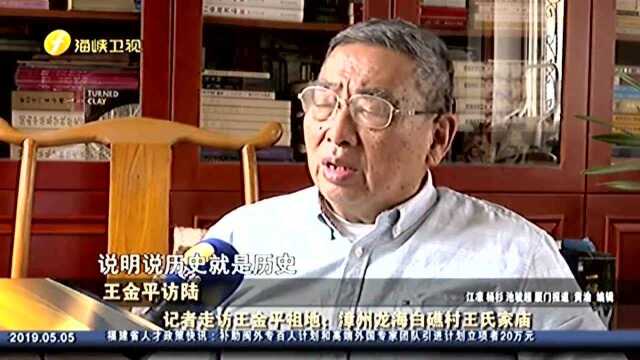 王金平访陆:记者走访王金平祖地——漳州龙海白礁村王氏家庙