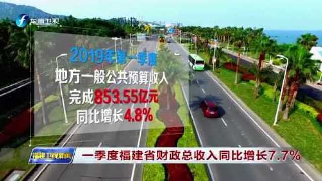 一季度福建省财政总收入同比增长7.7%