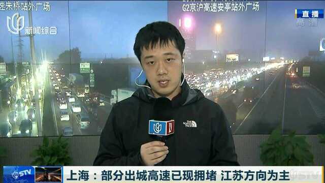 上海:部分出城高速已现拥堵 江苏方向为主