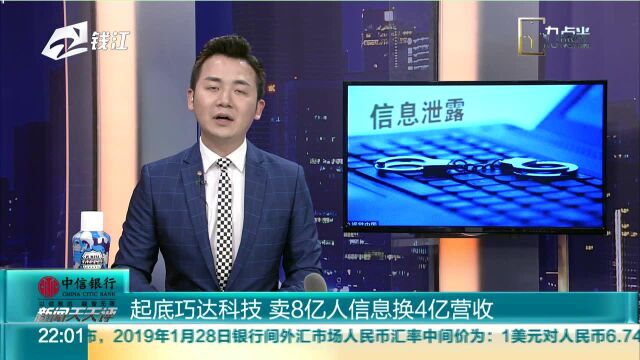 起底巧达科技 卖8亿人信息换4亿营收