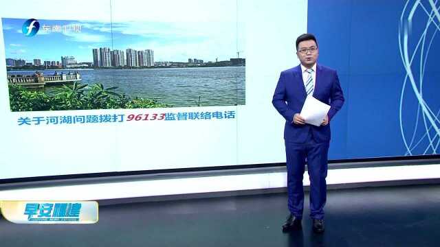 遇到河湖问题怎么办?96133监督联络电话来帮您