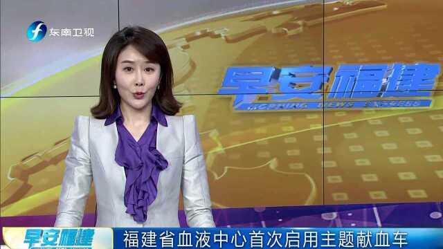 福建省血液中心首次启用主题献血车