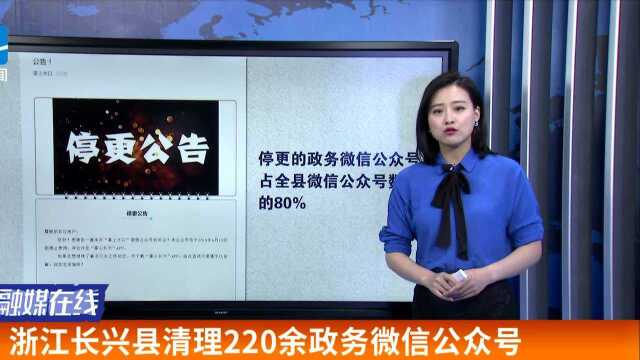 浙江长兴县清理220余政务微信公众号