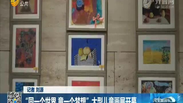 “同一个世界 童一个梦想”大型儿童画展开幕