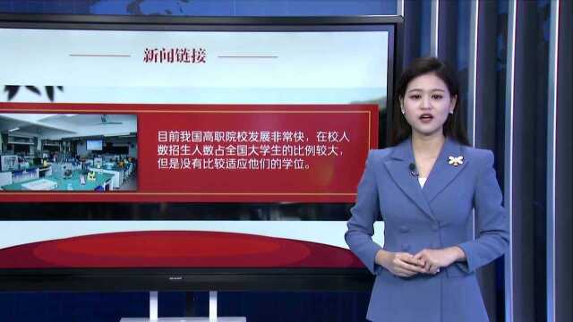 全国政协委员:建议给大专学生增设副学士学位