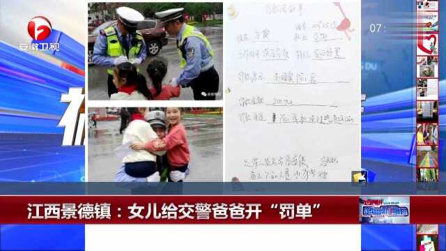 江西景德镇:女儿给交警爸爸开“罚单”