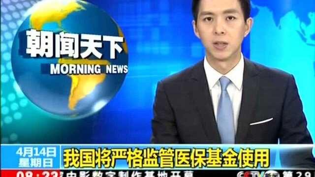 国家医保局:我国将严格监管医保基金使用