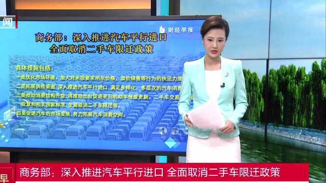 商务部:深入推进汽车平行进口 全面取消二手车限迁政策