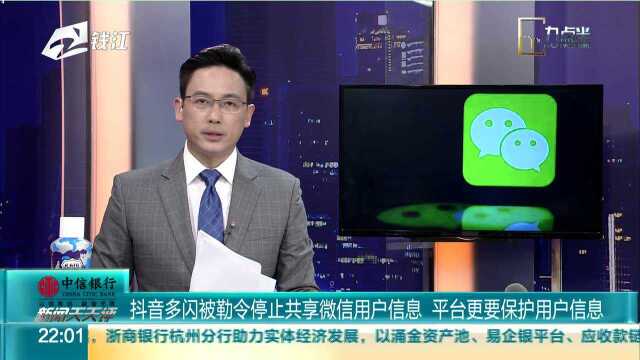 抖音多闪被勒令停止共享微信用户信息 平台更要保护用户信息