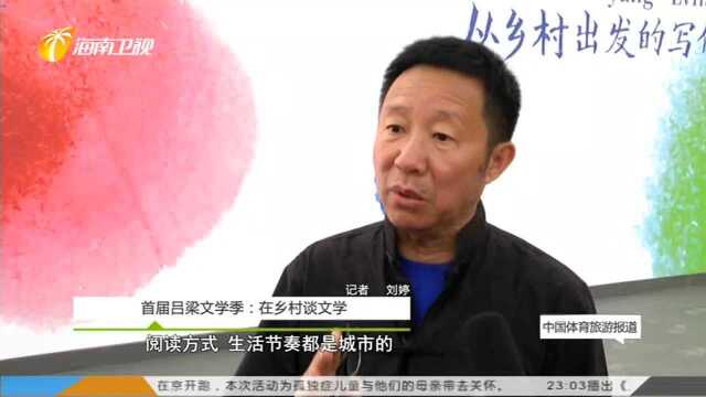 首届吕梁文学季:在乡村谈文学