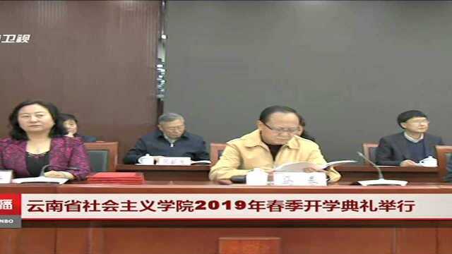 云南省社会主义学院2019年春季开学典礼举行