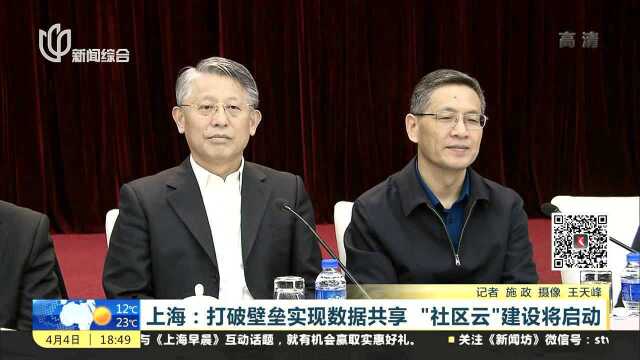 上海:打破壁垒实现数据共享“社区云”建设将启动