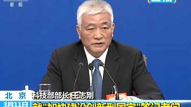 王志刚:中国科技投入规模居全球第二 仅次于美国