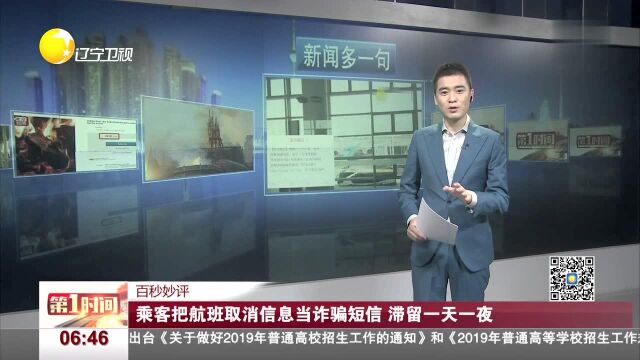 乘客把航班取消信息当诈骗短信 滞留一天一夜