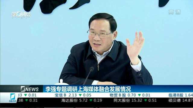 李强专题调研上海媒体融合发展情况