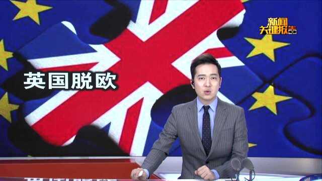 关注英国脱欧:英国工党党魁表态支持新的“脱欧公投”