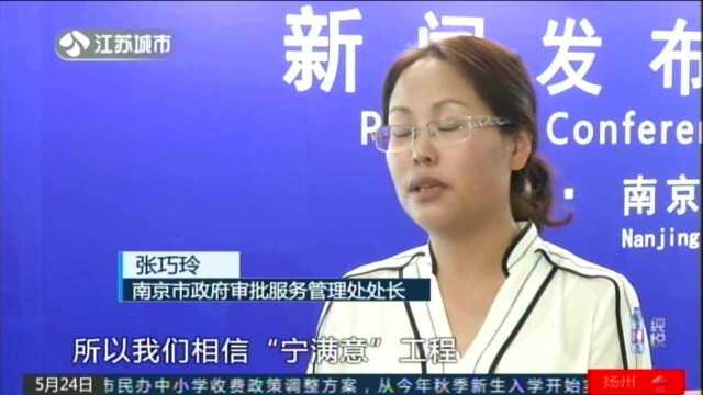 办事告别一袋子证件 南京启动“宁满意”工程