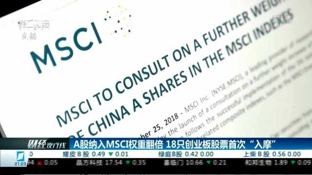 A股纳入MSCI权重翻倍 18只创业板股票首次“入摩”