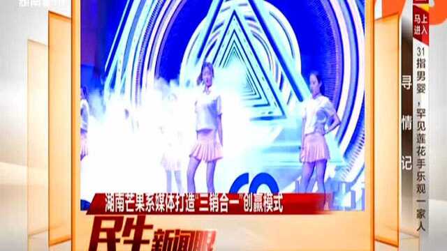 湖南芒果系媒体打造“三销合一”创赢模式