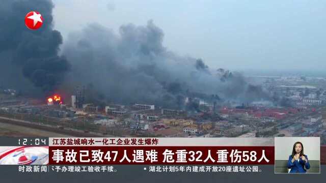 江苏盐城响水一化工企业发生爆炸 事故已致47人遇难 危重32人重伤58人