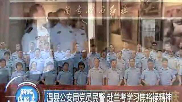 温县公安局党员民警 赴兰考学习焦裕禄精神