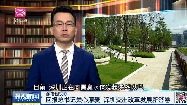 余治国观察 回报总书记关心厚爱 深圳交出改革发展新答卷